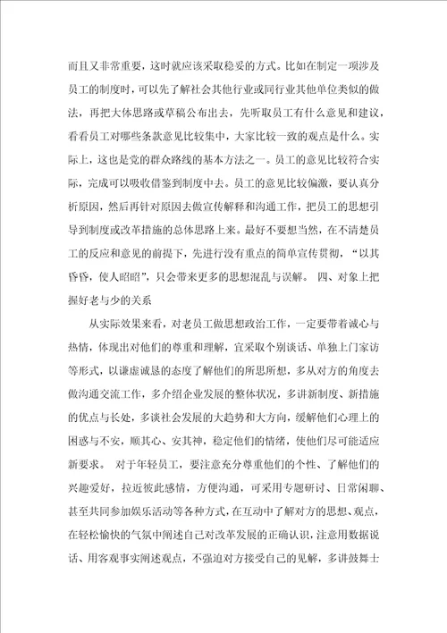 企业思想工作应注意把握的几个方面