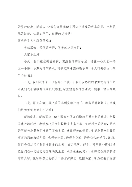 园长开学典礼致辞简短幼儿园开学教职工会议园长讲话稿