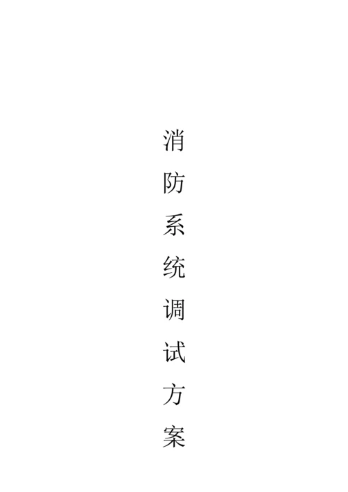 消防系统调试方案.docx