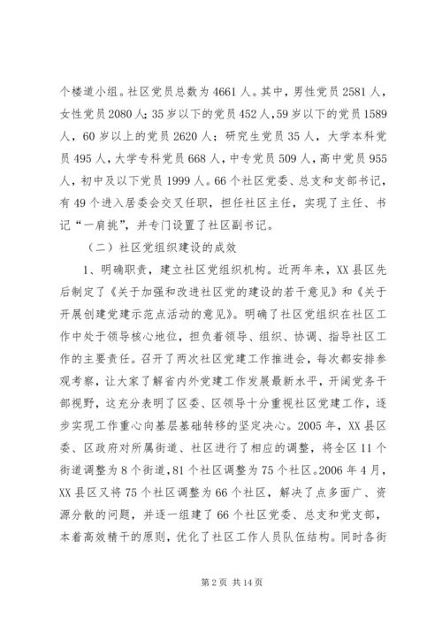 社区党建工作现状的调查与思考 (2).docx