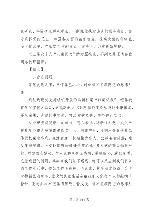 以案促改警示教育个人剖析材料范文5篇.docx