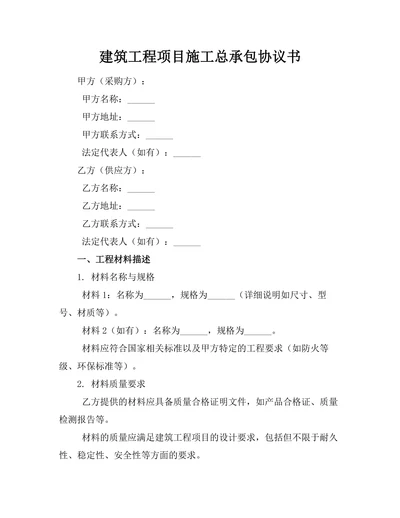 建筑工程项目施工总承包协议书
