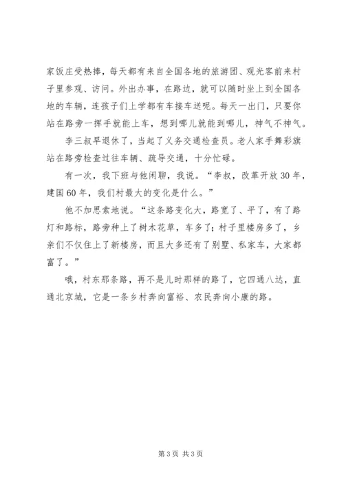农业局庆祝建国60周年征文：村东那条路_1.docx