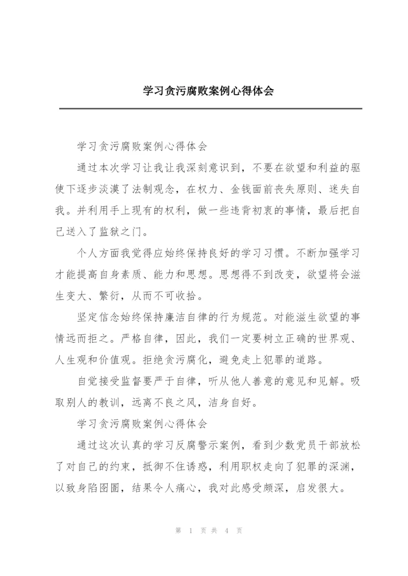 学习贪污腐败案例心得体会.docx