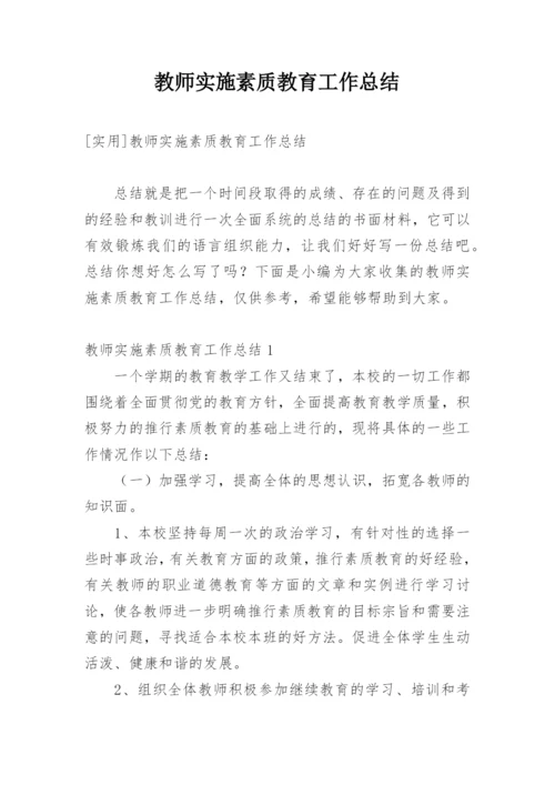 教师实施素质教育工作总结.docx