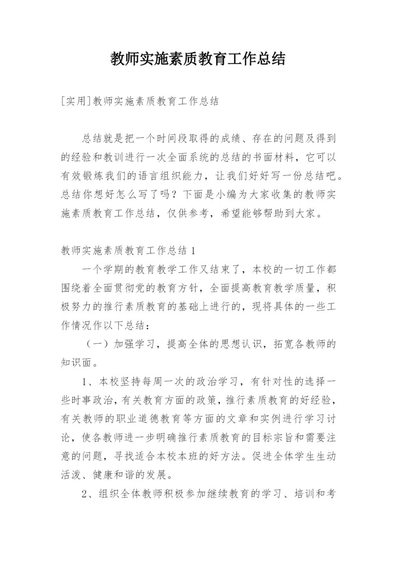 教师实施素质教育工作总结.docx