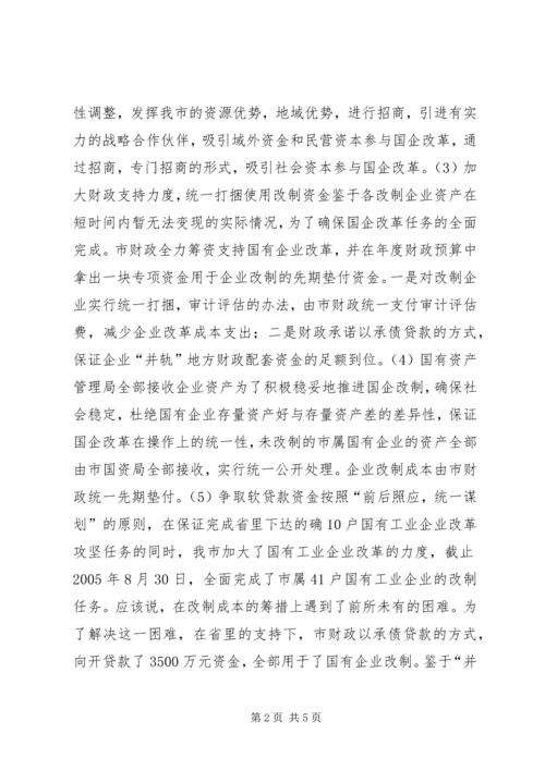 国有企业改革工作汇报 (6).docx