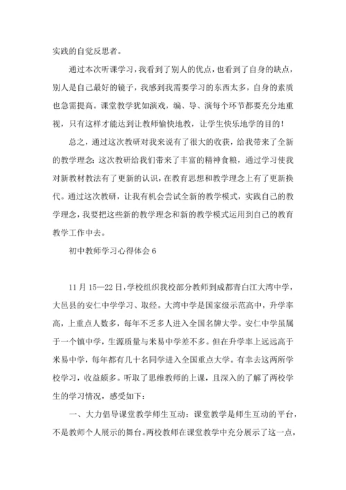 初中教师学习心得体会(15篇).docx