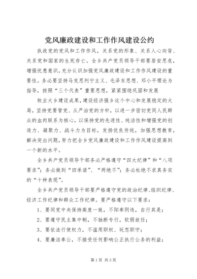党风廉政建设和工作作风建设公约.docx