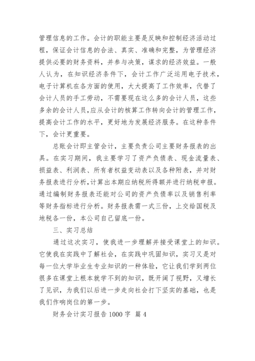 财务会计实习报告1000字.docx