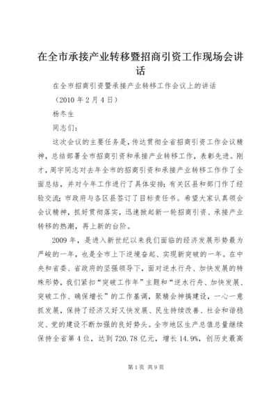 在全市承接产业转移暨招商引资工作现场会讲话 (2).docx