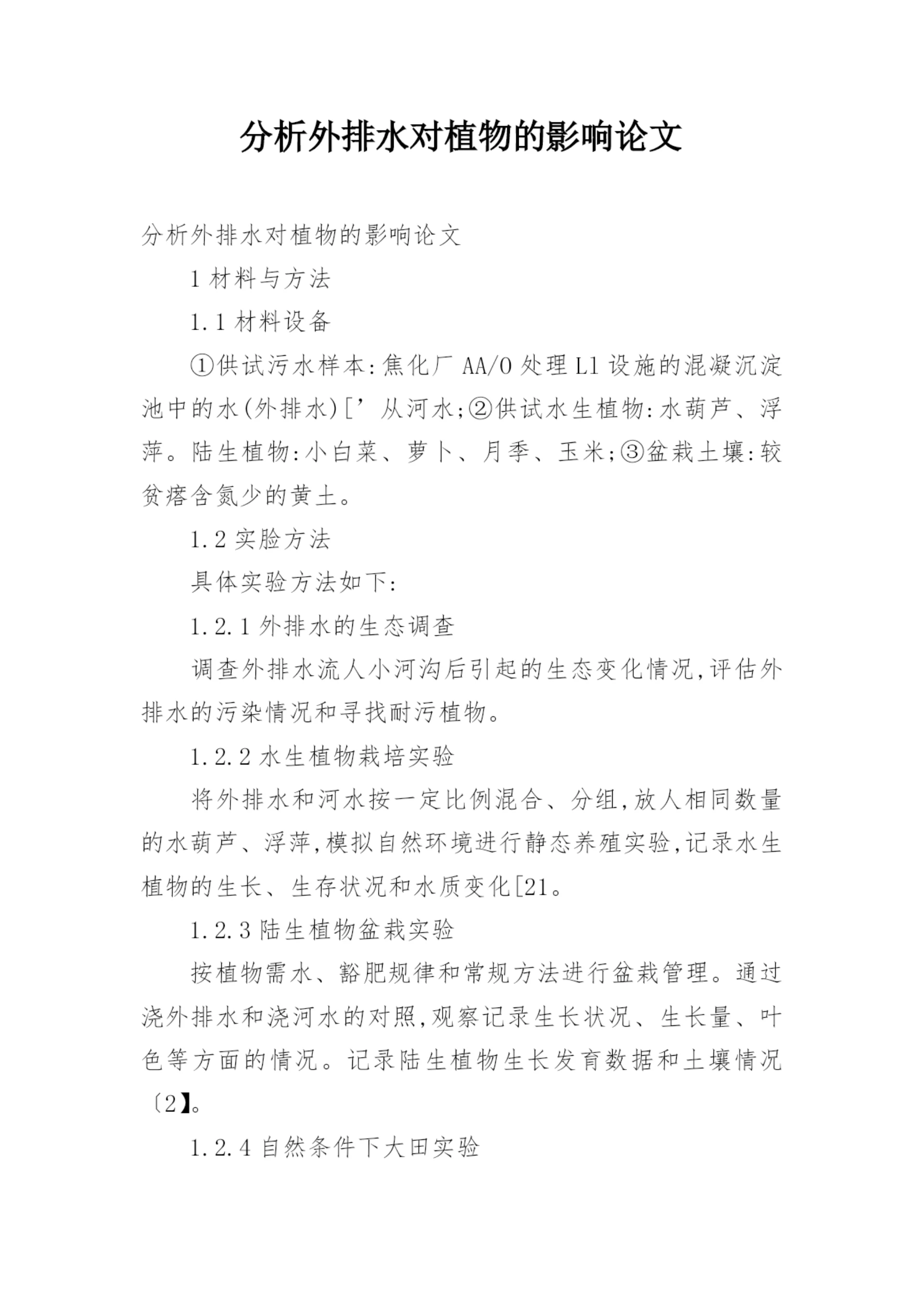分析外排水对植物的影响论文.docx