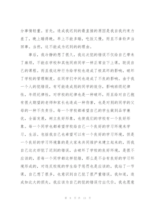 学生上课迟到检讨书合集六篇.docx