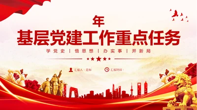 红色大气党建党课基层党建工作重点任务课件PPT二十大报告