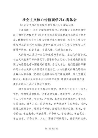 社会主义核心价值观学习心得体会 (4).docx