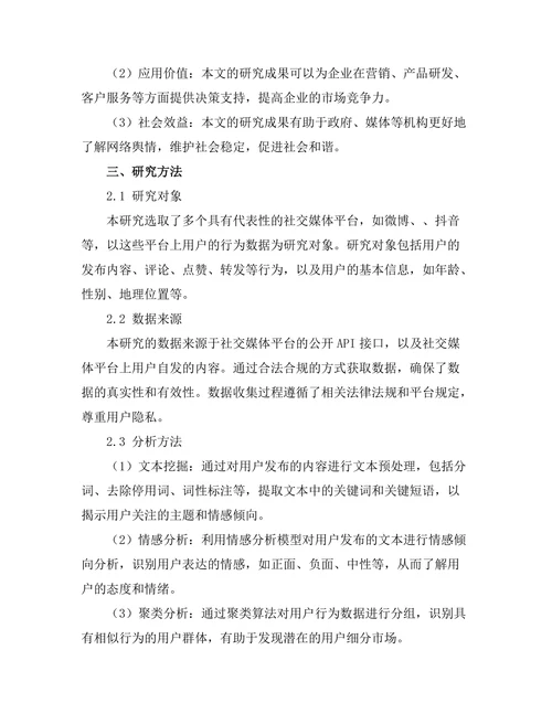 基于社交媒体数据的用户行为分析研究