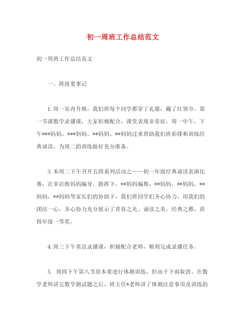 精编之初一周班工作总结范文2).docx