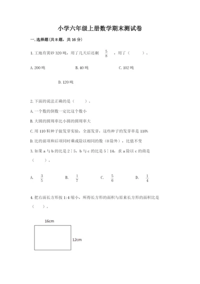 小学六年级上册数学期末测试卷及参考答案【模拟题】.docx