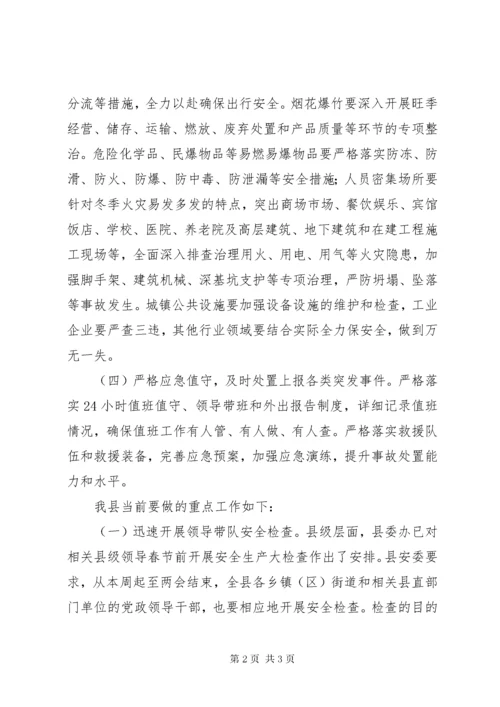 3关于“两会”及“春节”期间安全生产工作情况汇报.docx