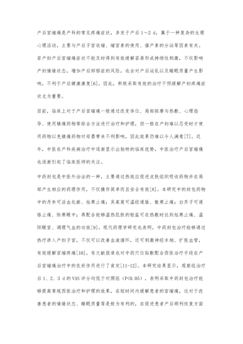 中药封包治疗初产妇产后宫缩痛的效果评价.docx