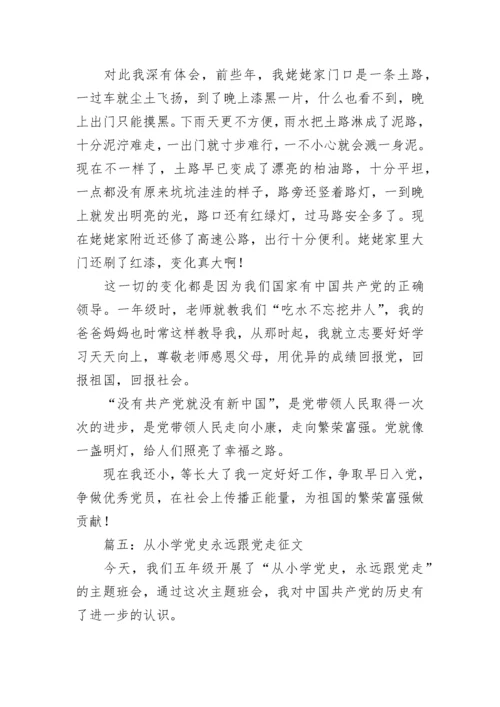 2023从小学党史永远跟党走征文稿 从小学党史永远跟党走征文800字.docx