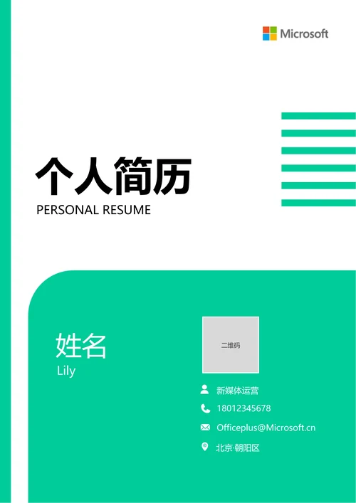 绿色简约通用个人简历