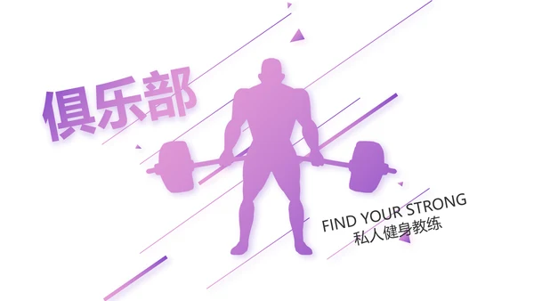 紫色健身运动健身器材健身馆宣传运动动态PPT