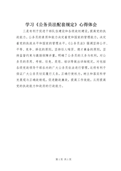 学习《公务员法配套规定》心得体会 (2).docx