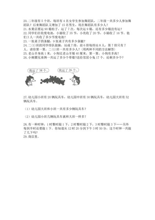 小学二年级上册数学应用题100道附完整答案【精选题】.docx