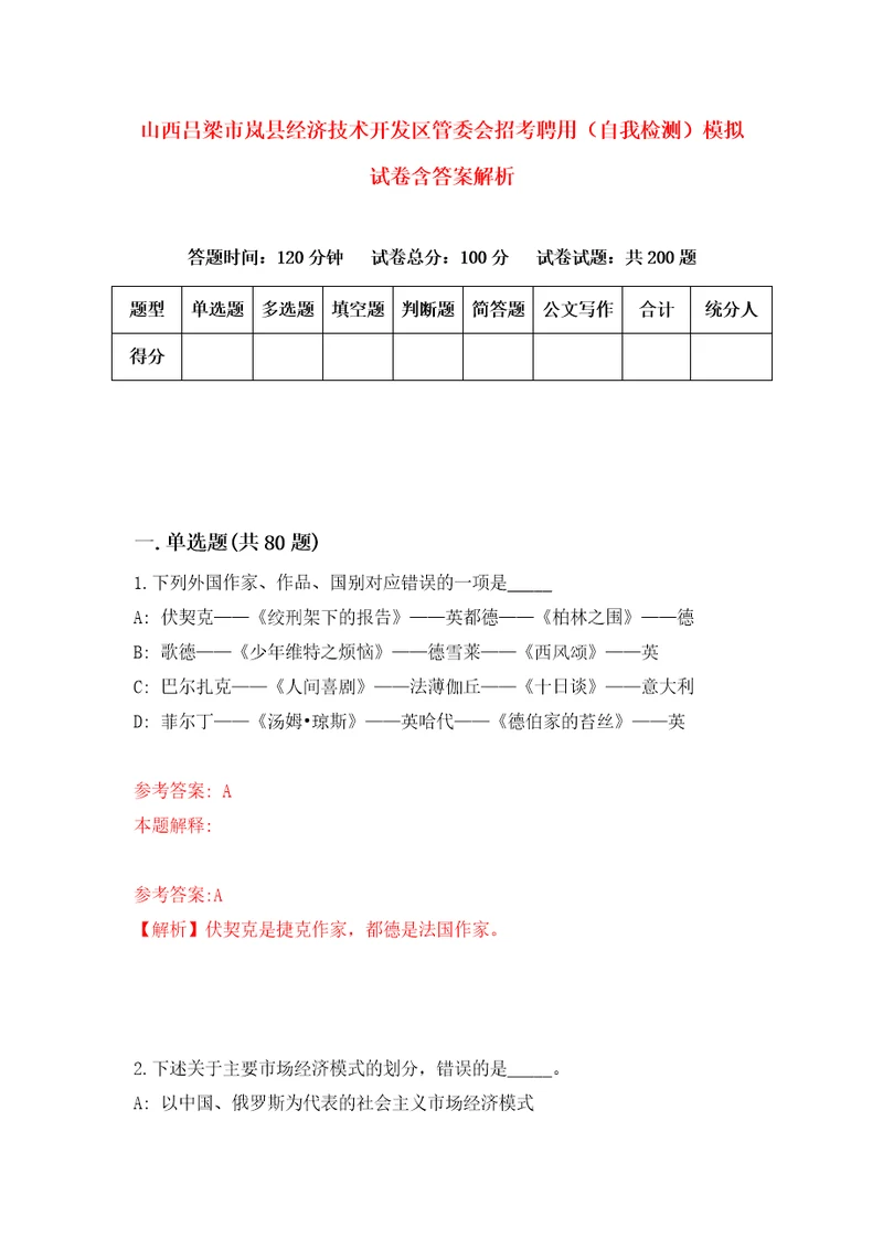 山西吕梁市岚县经济技术开发区管委会招考聘用自我检测模拟试卷含答案解析6