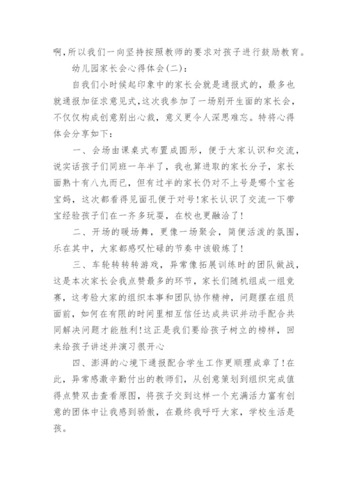 关于幼儿园家长会心得体会优秀范文精选十篇.docx