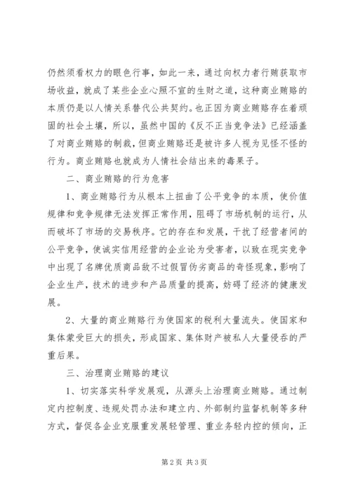 学习反商业贿赂心得 (3).docx