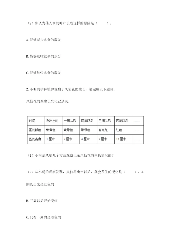 科学四年级下册第一单元植物的生长变化测试卷精品【历年真题】.docx