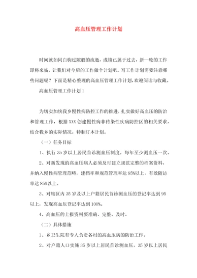 高血压管理工作计划.docx