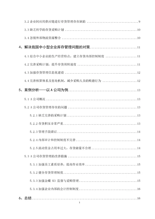 我国中小企业存货管理问题研究——以A公司为例.docx