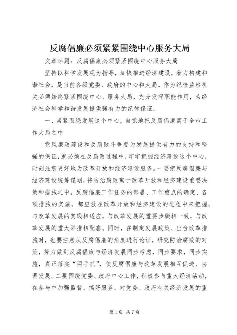 反腐倡廉必须紧紧围绕中心服务大局.docx