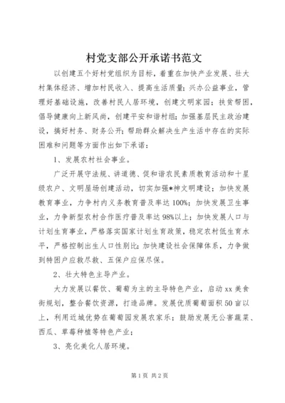 村党支部公开承诺书范文.docx