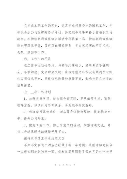 接待员年度工作总结范文.docx