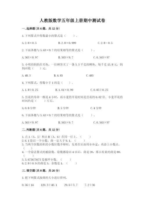 人教版数学五年级上册期中测试卷（考点精练）.docx