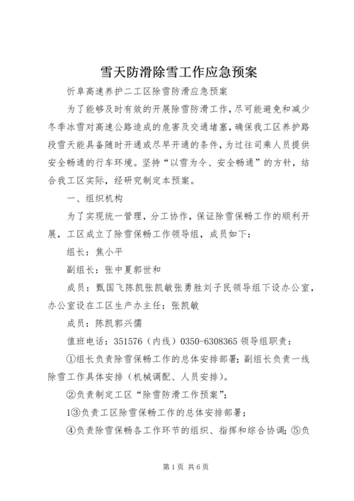 雪天防滑除雪工作应急预案 (5).docx