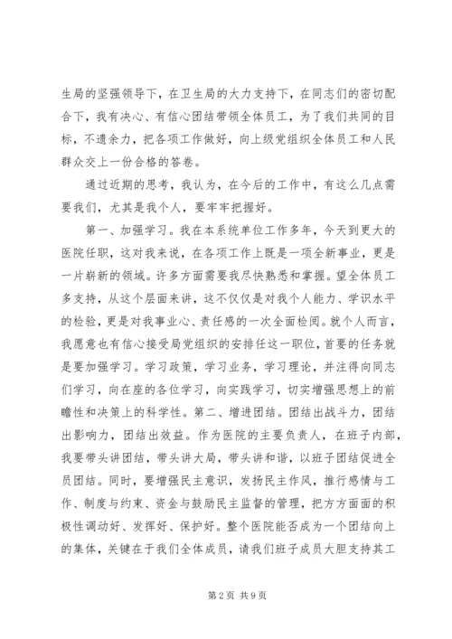 医院院长上任表态讲话.docx