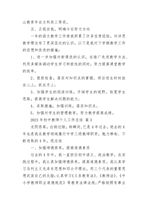 2023年初中教师个人工作总结.docx