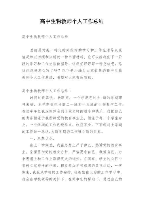 高中生物教师个人工作总结.docx