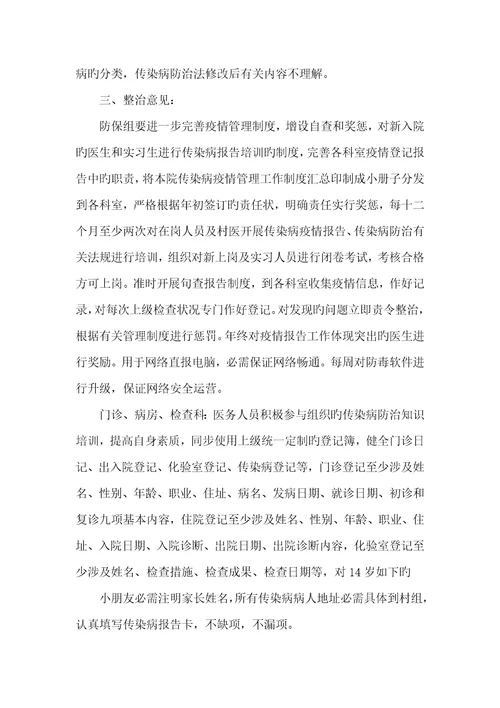 2022年传染病汇报整改方法