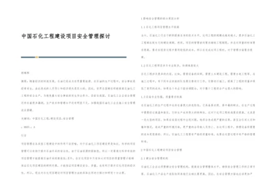 中国石化工程建设项目安全管理探讨.docx