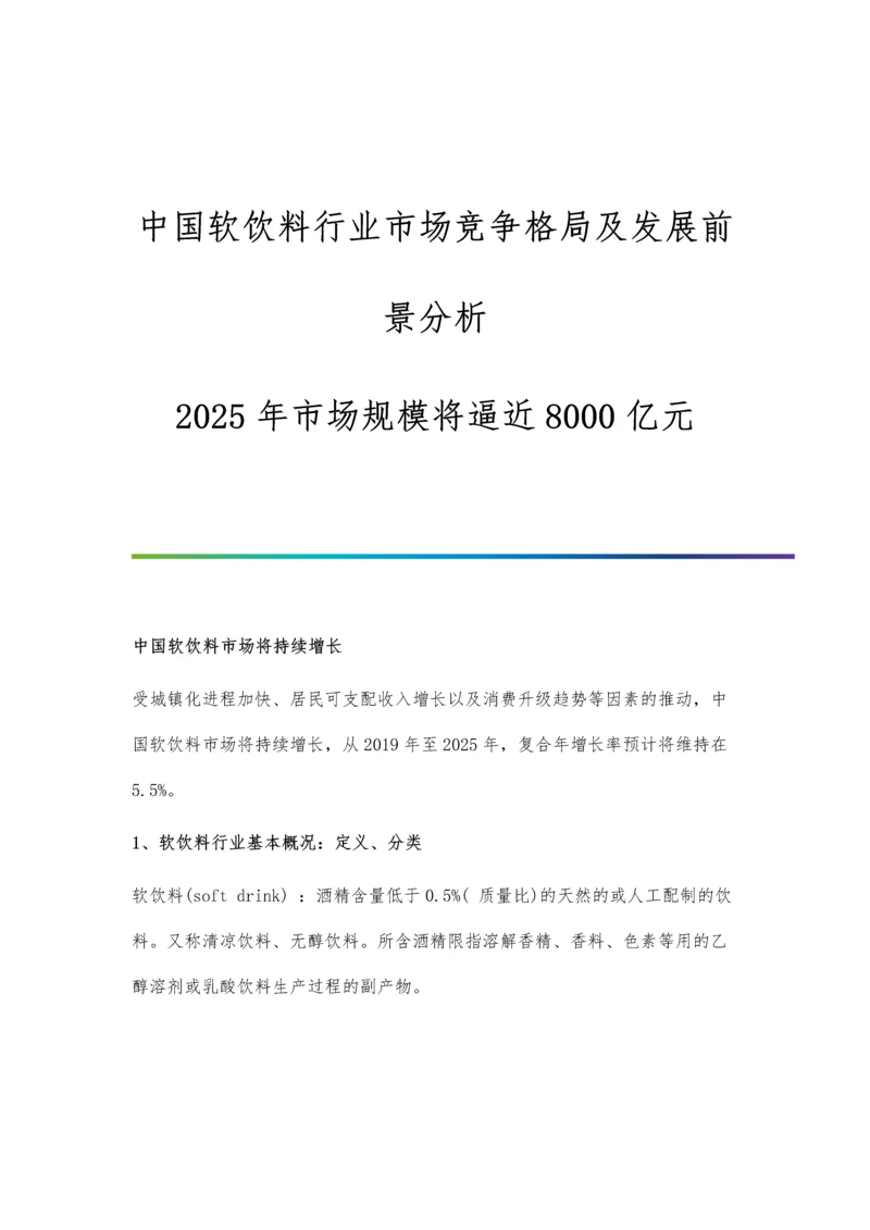 中国软饮料行业市场竞争格局及发展前景分析-2025年市场规模将逼近8000亿元.docx