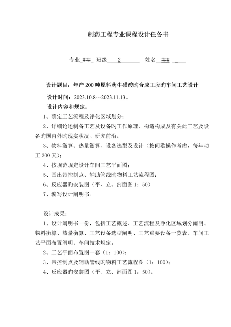 年产吨原料药牛磺酸的合成工段的车间工艺设计.docx