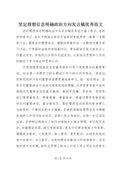 坚定理想信念明确政治方向发言稿优秀范文.docx