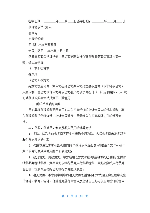 精选代理协议书汇总八篇