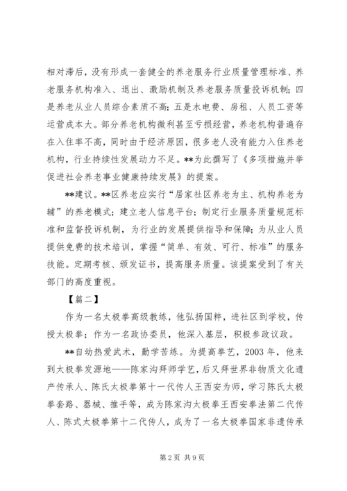 优秀政协委员先进事迹.docx